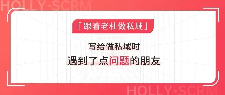 寫給做私域時(shí)遇到了點(diǎn)問題的朋友.png